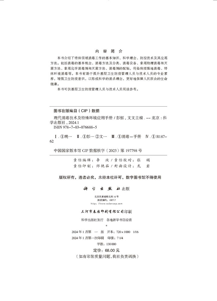 现代消毒技术及特殊环境应用手册
