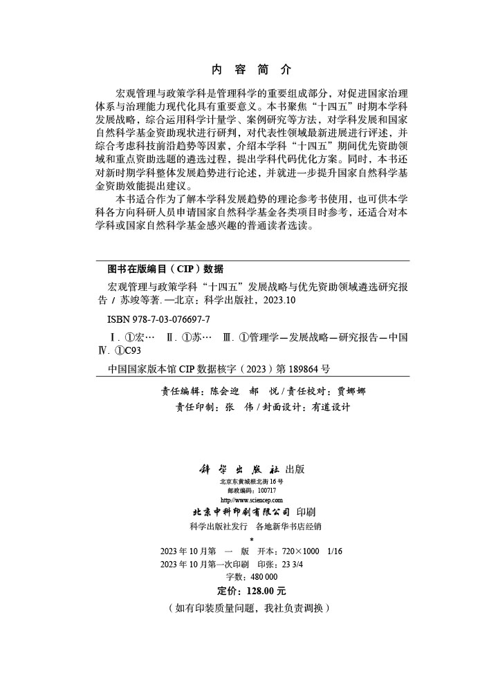 宏观管理与政策学科“十四五”发展战略与优先资助领域遴选研究报告