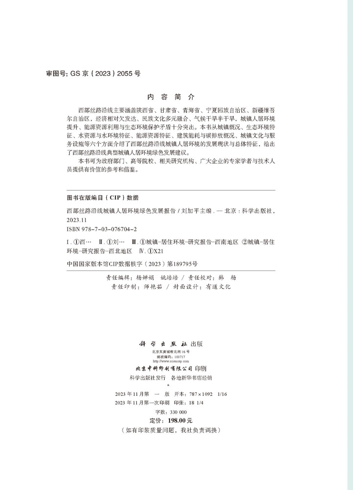 西部丝路沿线城镇人居环境绿色发展报告