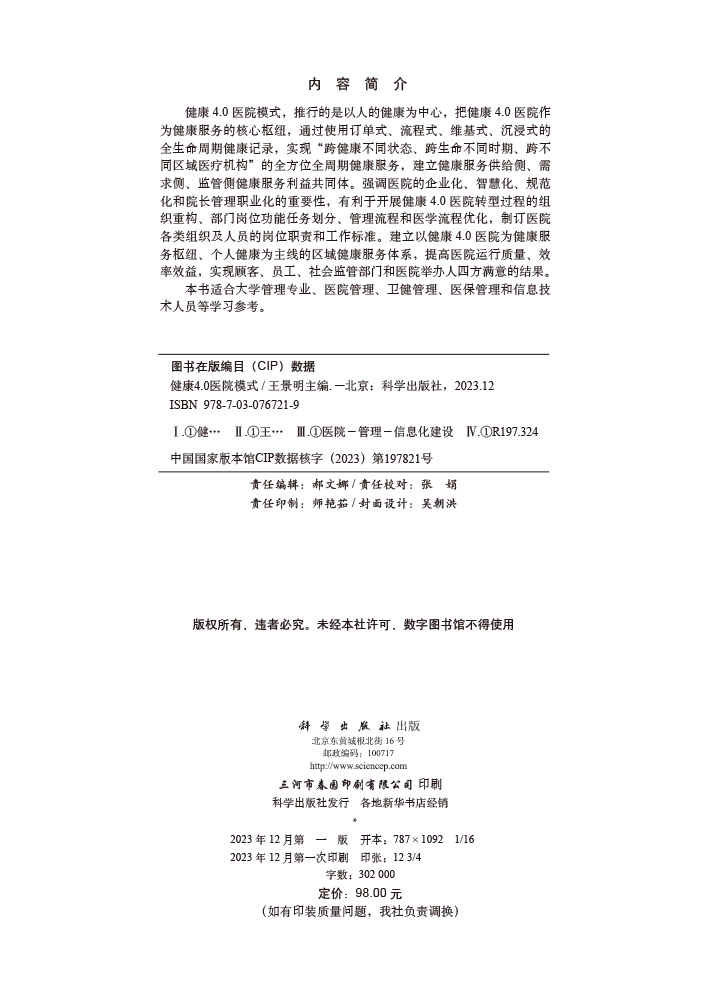 健康4.0医院模式