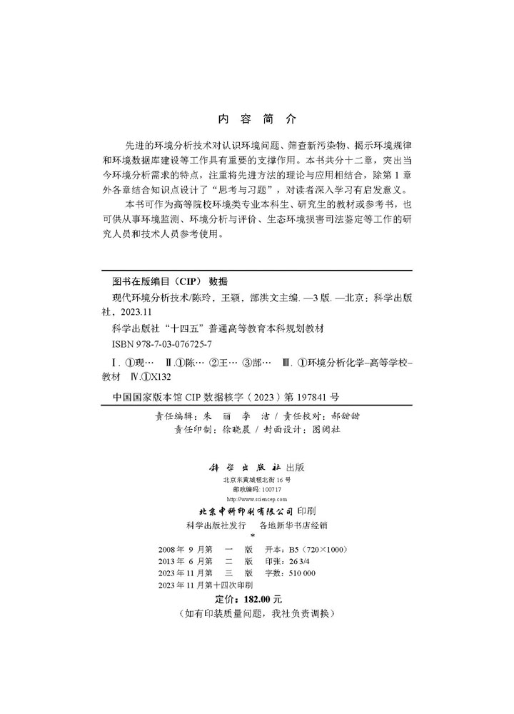 现代环境分析技术（第三版）