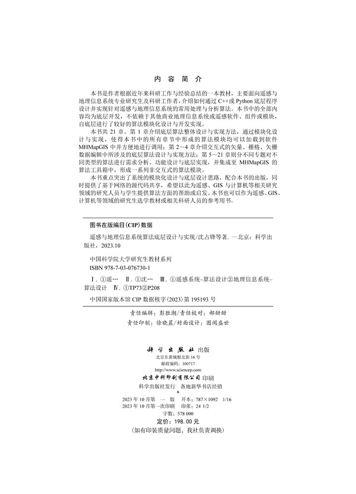 遥感与地理信息系统算法底层设计与实现