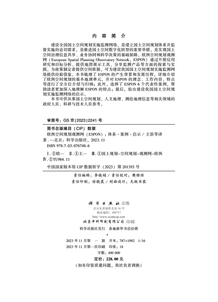 欧洲空间规划观测网 (ESPON)——体系·案例·启示
