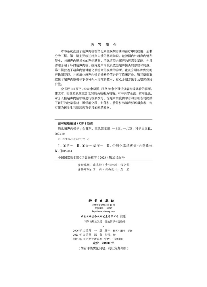消化超声内镜学（第4版）
