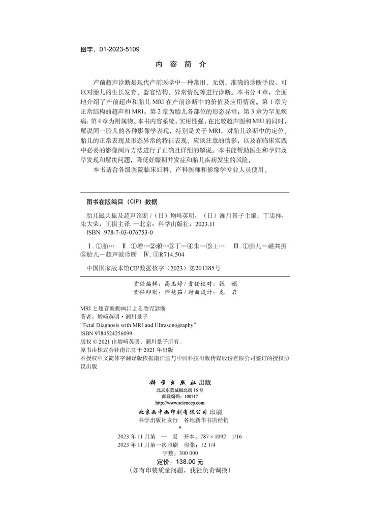 胎儿磁共振及超声诊断