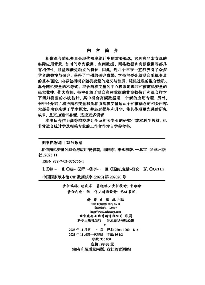 相依随机变量的理论与应用