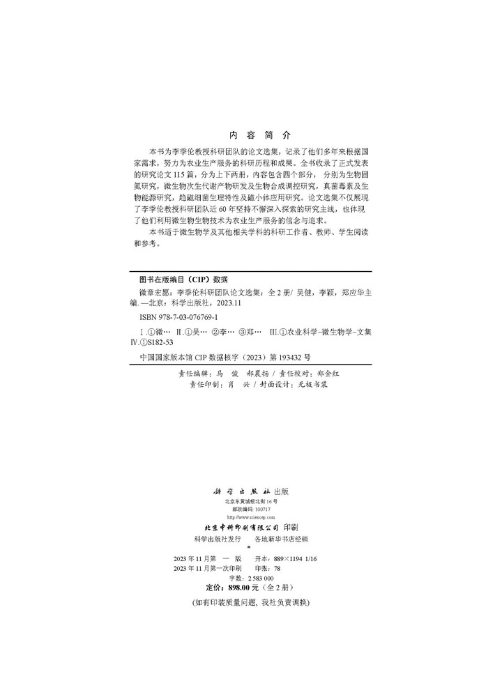 微章宏愿：李季伦科研团队论文选集（全2册）