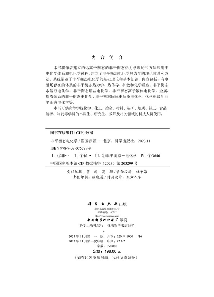 非平衡态电化学