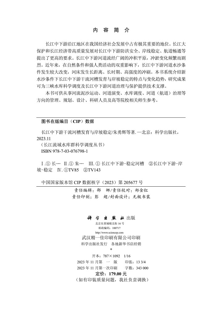 长江中下游干流河槽发育与岸坡稳定