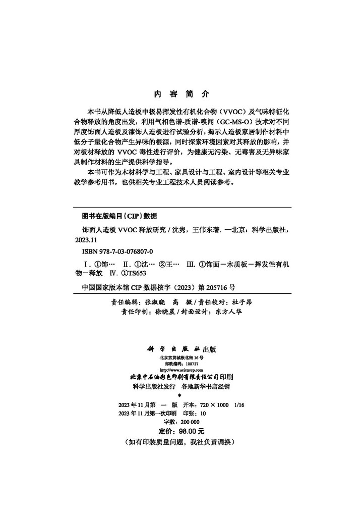 饰面人造板VVOC释放研究