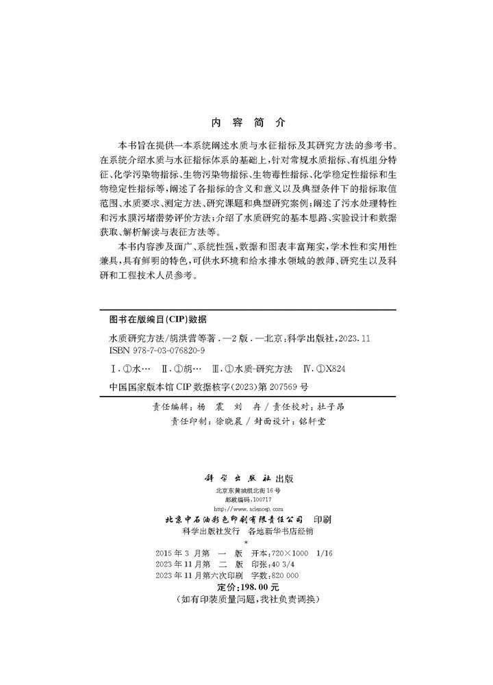 水质研究方法（第二版）