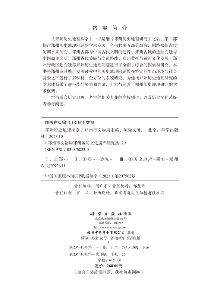 郑州历史地理探索