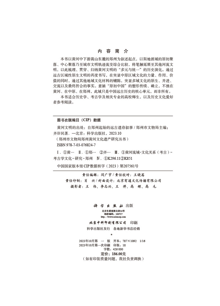 黄河文明的出处：自郑州起始的远古遗存叙事