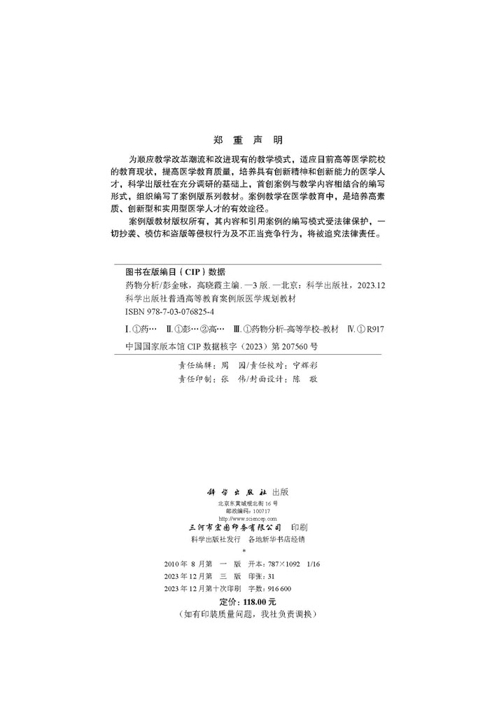 药物分析（案例版，第3版）