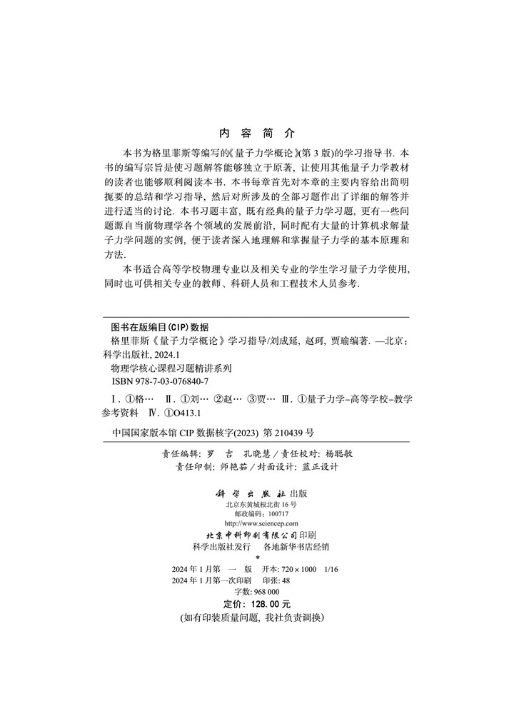 格里菲斯《量子力学概论》学习指导