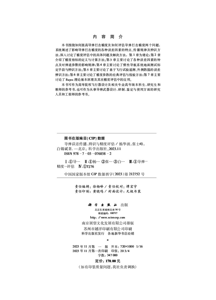 导弹误差传播、辨识与精度评估