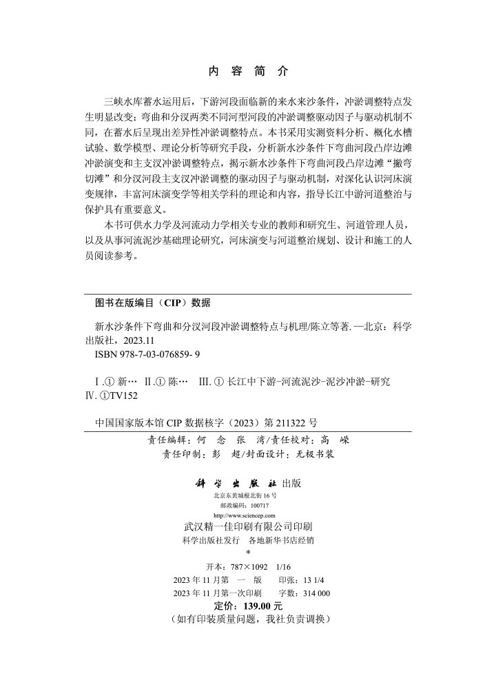 新水沙条件下弯曲和分汊河段冲淤调整特点与机理