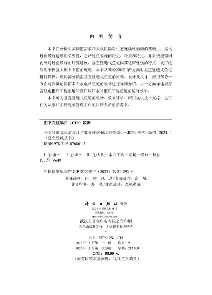 垂直竖缝式鱼道设计与效果评估