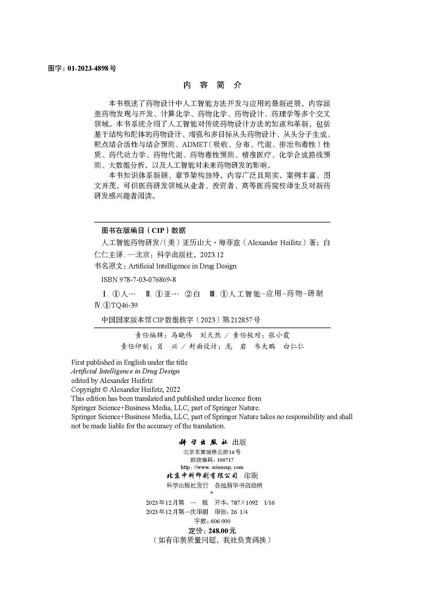 人工智能药物研发