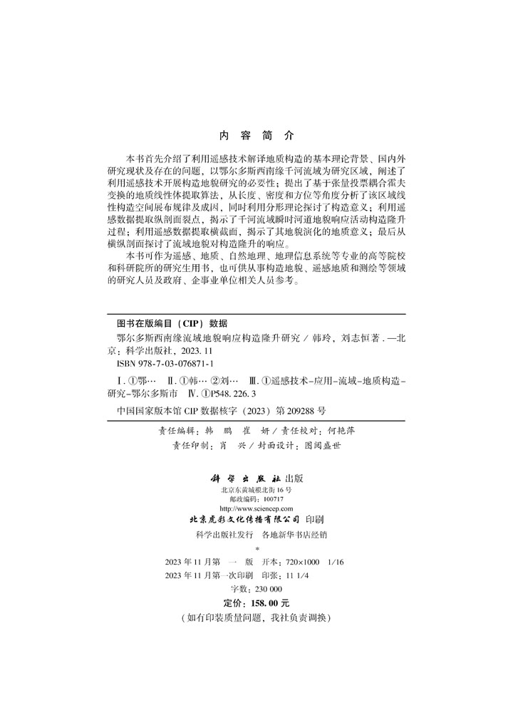 鄂尔多斯西南缘流域地貌响应构造隆升研究