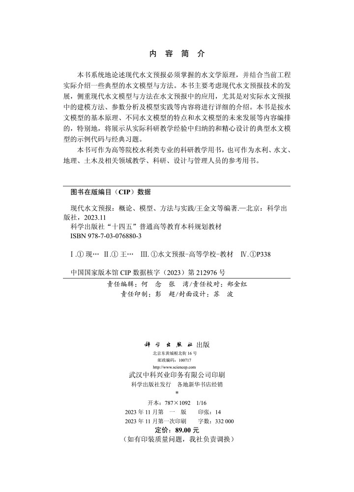 现代水文预报：概论、模型、方法与实践