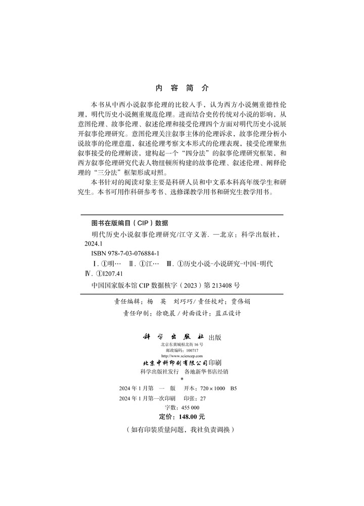 明代历史小说叙事伦理研究
