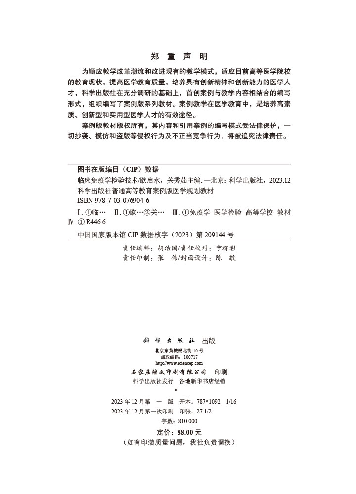 临床免疫学检验技术（案例版）