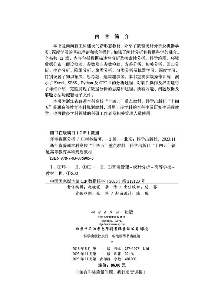 环境数据分析（第二版）