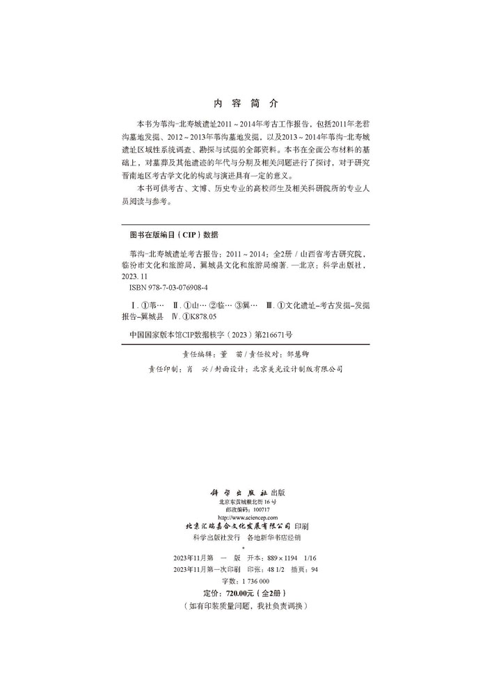 苇沟-北寿城遗址考古报告 （2011～2014）上下册