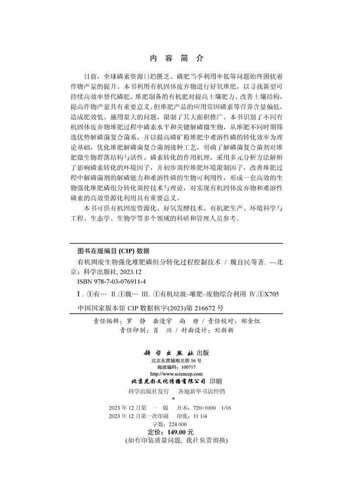 有机固废生物强化堆肥磷组分转化过程控制技术