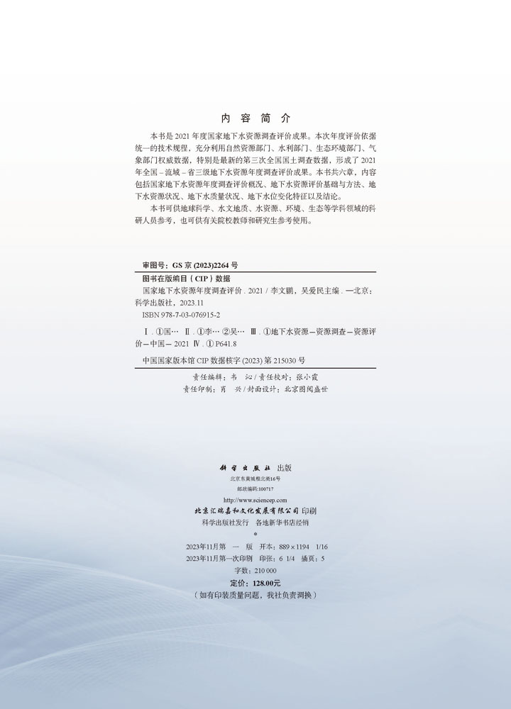 国家地下水资源年度调查评价（2021）