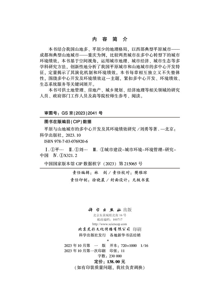 平原与山地城市的多中心开发及其环境绩效研究