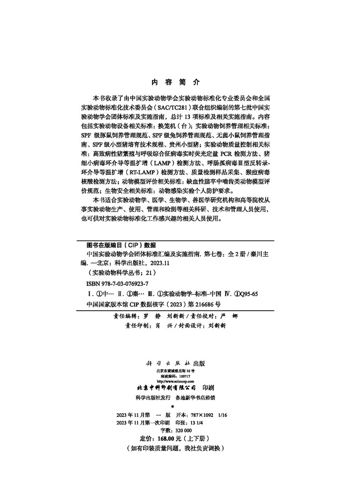 中国实验动物学会团体标准汇编及实施指南（第七卷）上下册