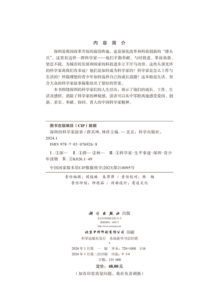 深圳的科学家故事