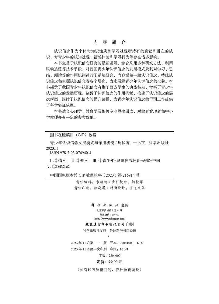 青少年认识信念发展模式 与作用机制