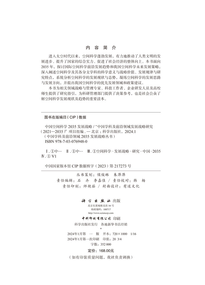 中国空间科学2035发展战略