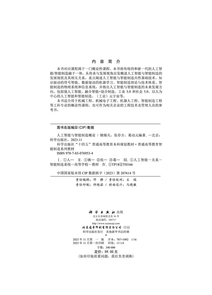 人工智能与智能制造概论