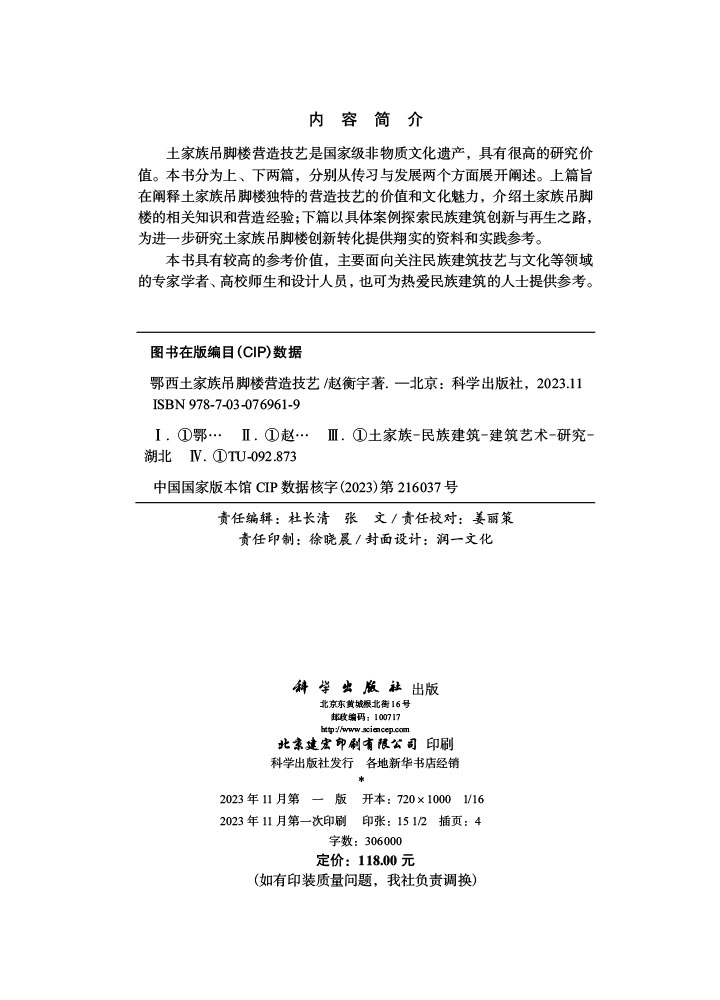 鄂西土家族吊脚楼营造技艺