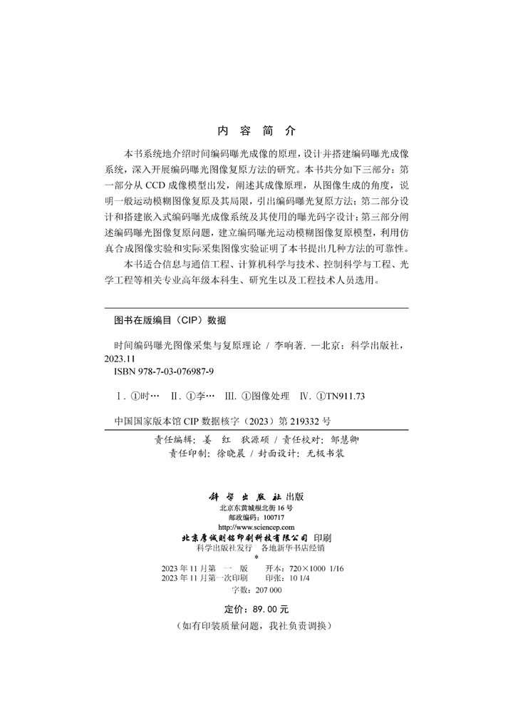 时间编码曝光图像采集与复原理论