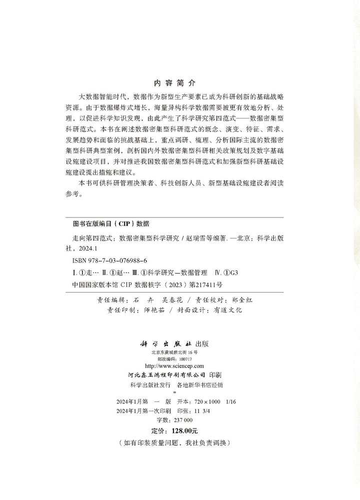 走向第四范式：数据密集型科学研究