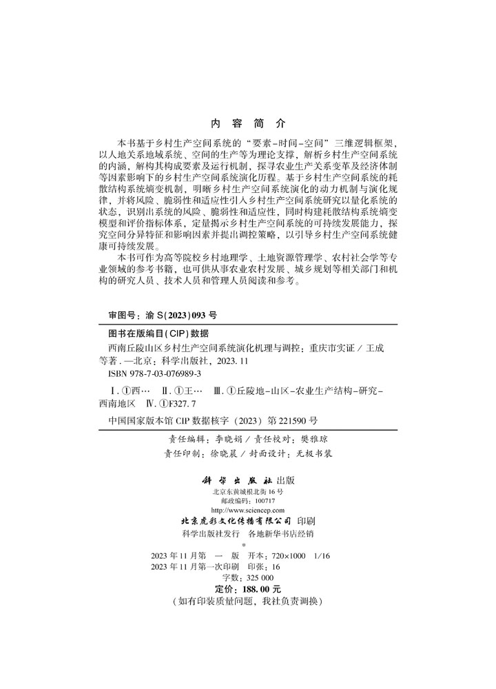西南丘陵山区乡村生产空间系统演化机理与调控：重庆市实证