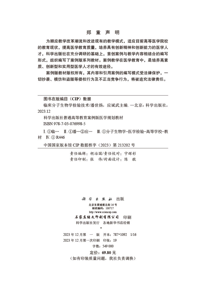临床分子生物学检验技术（案例版）
