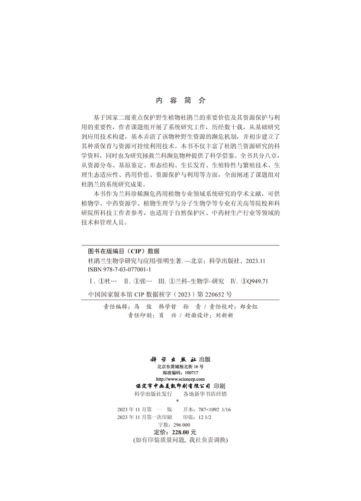 杜鹃兰生物学研究与应用