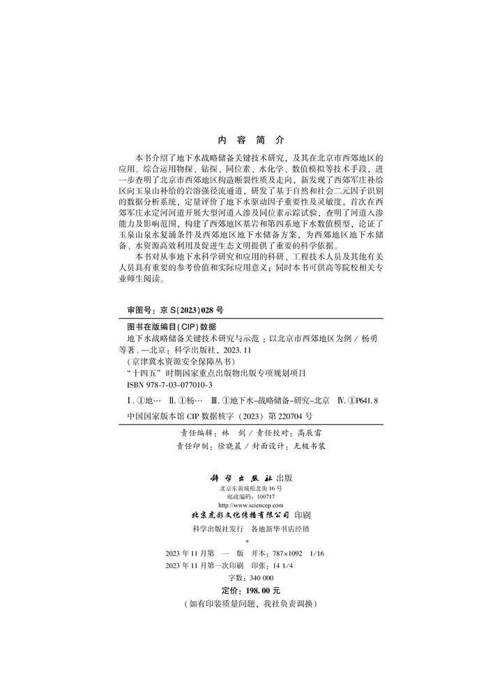 地下水战略储备关键技术研究与示范: 以北京市西郊地区为例