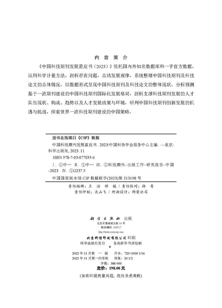 中国科技期刊发展蓝皮书（2023）