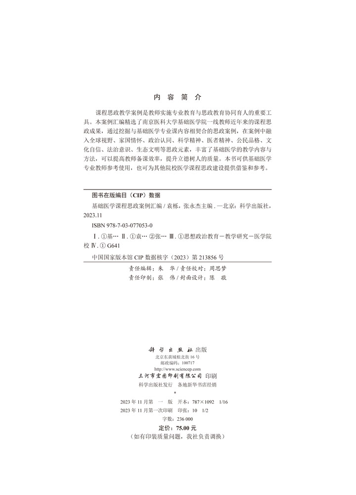 基础医学课程思政案例汇编