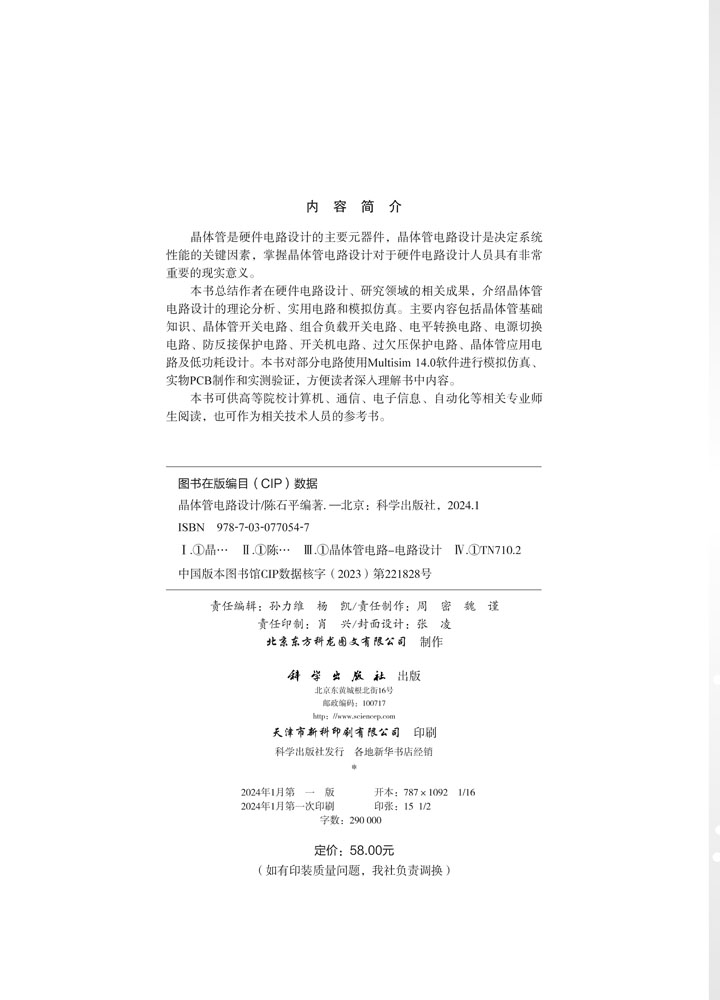 晶体管电路设计