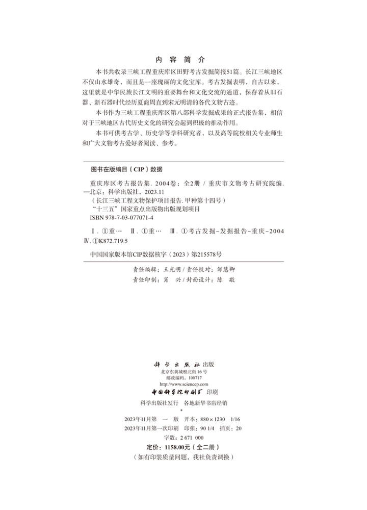 重庆库区考古报告集. 2004卷：全2册
