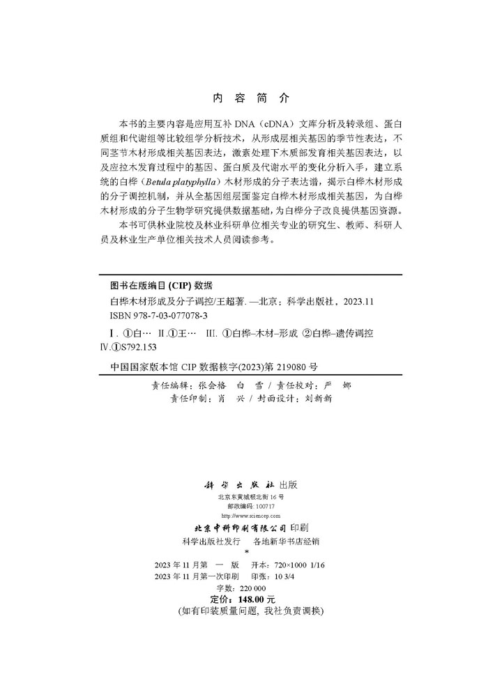 白桦木材形成及分子调控