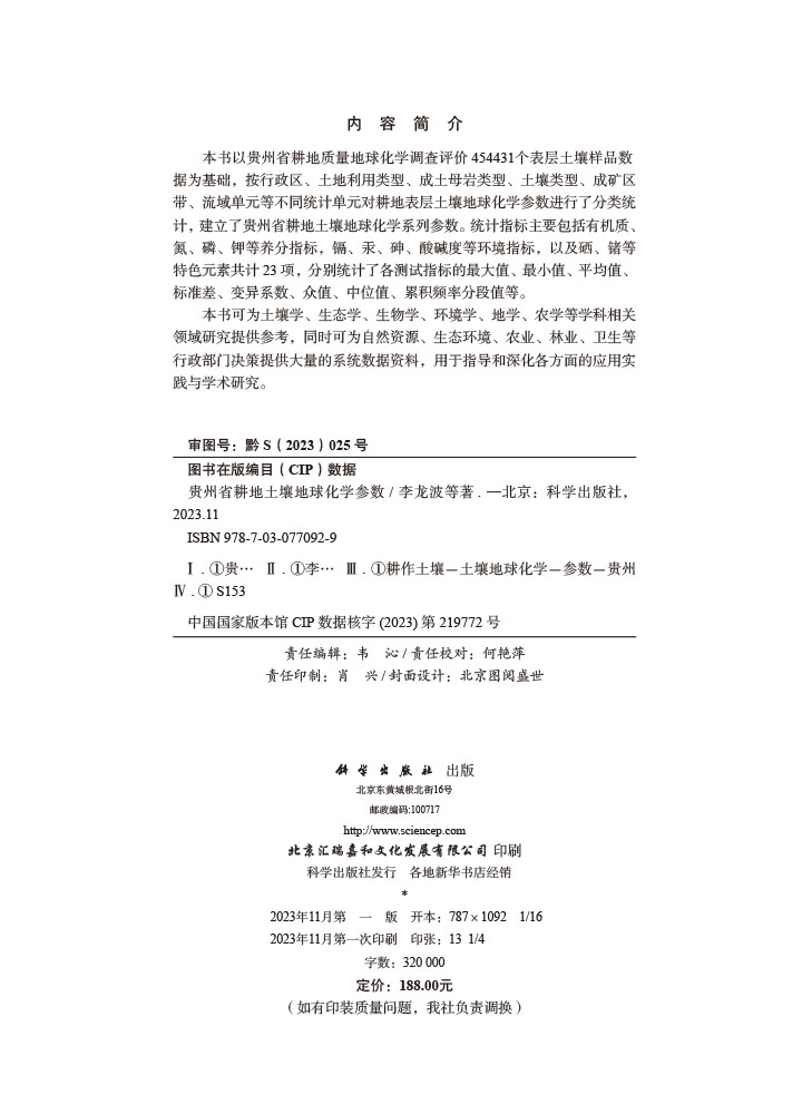 贵州省耕地土壤地球化学参数